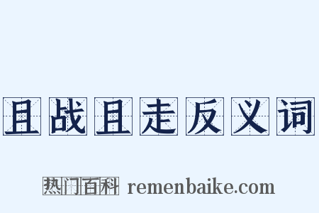 且战且走反义词是什么意思的图片